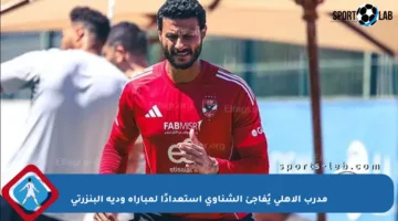 مدرب الأهلي يُفاجئ الشناوي استعدادًا لمباراة ودية البنزرتي